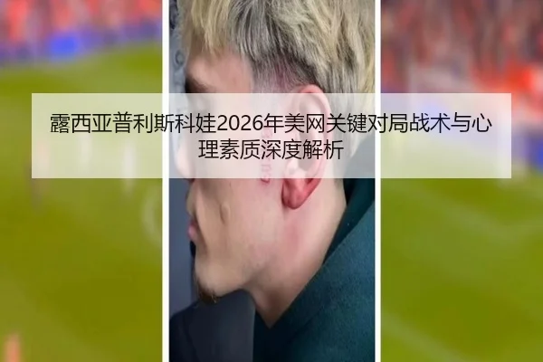 露西亚普利斯科娃2026年美网关键对局战术与心理素质深度解析 | 9 GAME SPORTS